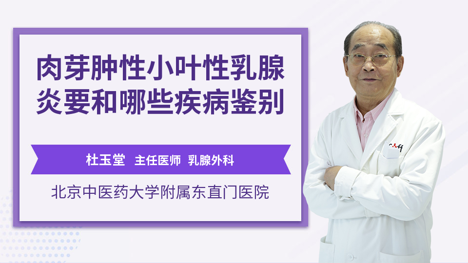 肉芽肿性小叶性乳腺炎要和哪些疾病鉴别