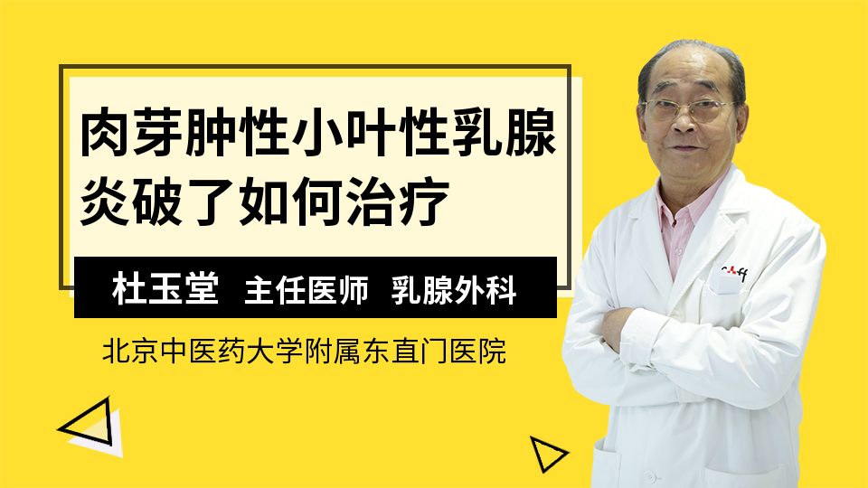 肉芽肿性小叶性乳腺炎破了如何治疗