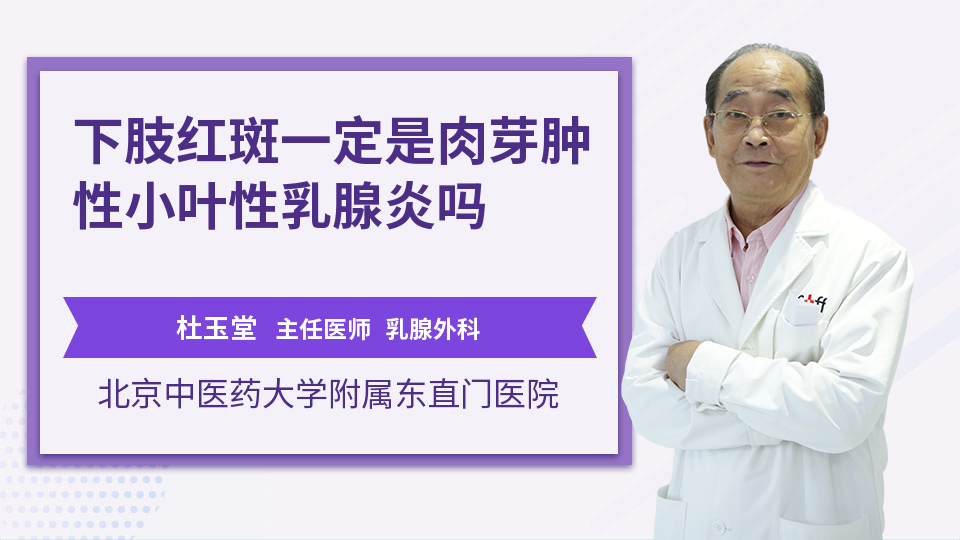 下肢红斑一定是肉芽肿性小叶性乳腺炎吗