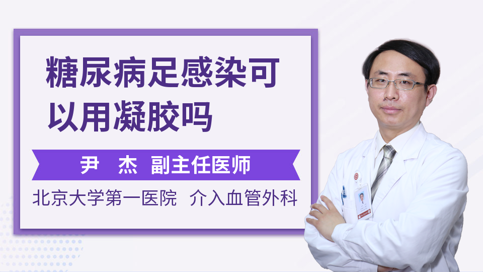 糖尿病足感染可以用凝胶吗