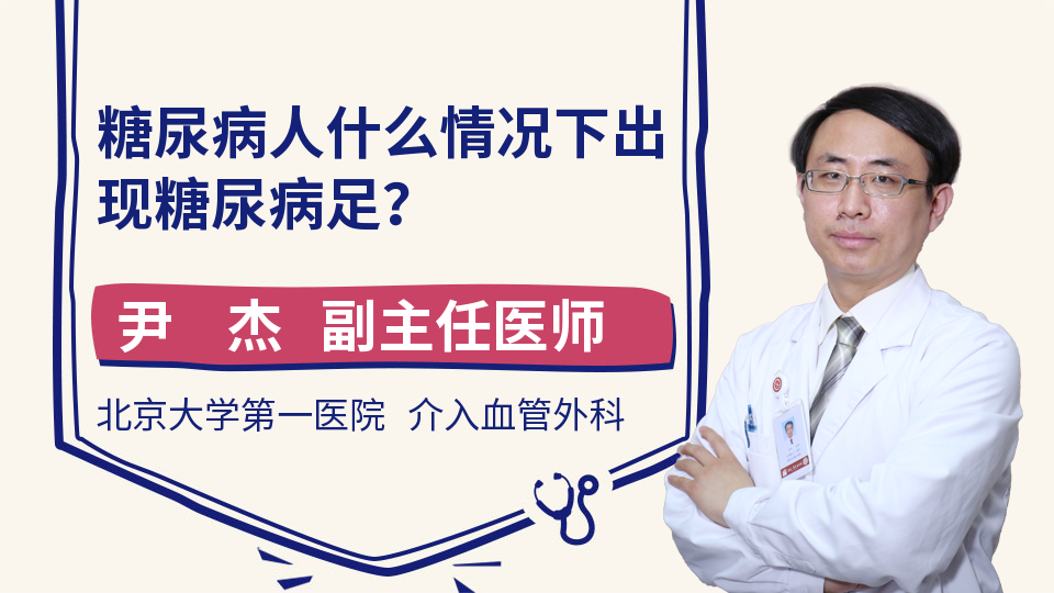 糖尿病人什么情况下出现糖尿病足？