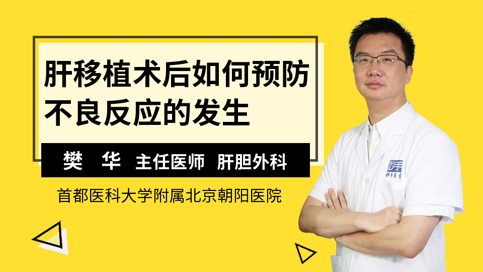 肝移植术后如何预防不良反应的发生