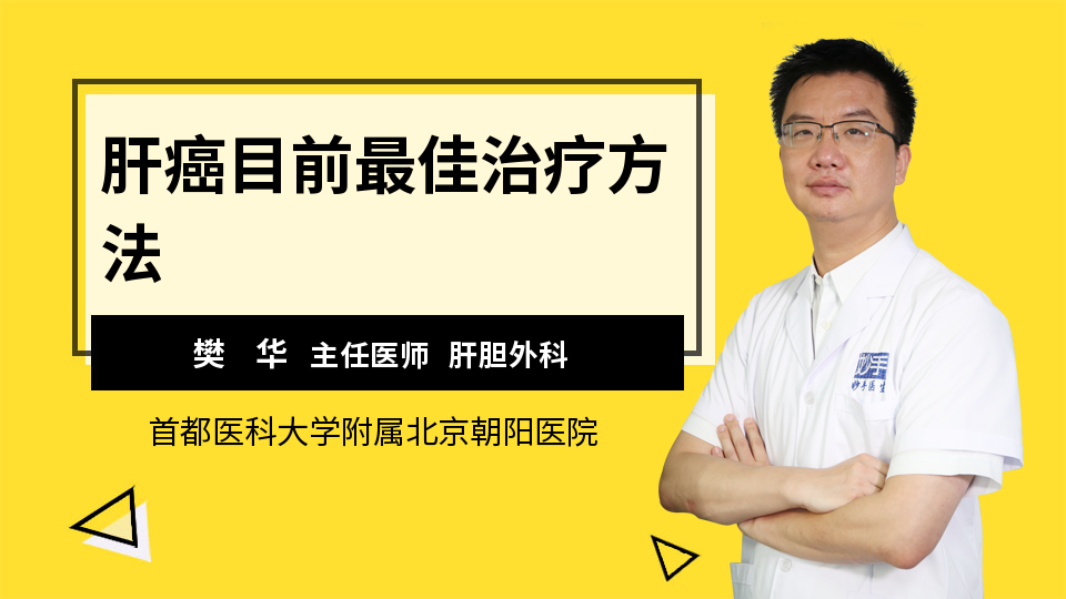 肝癌目前最佳治疗方法