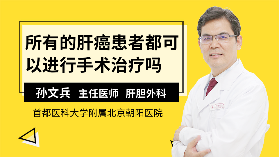 所有的肝癌患者都可以进行手术治疗吗