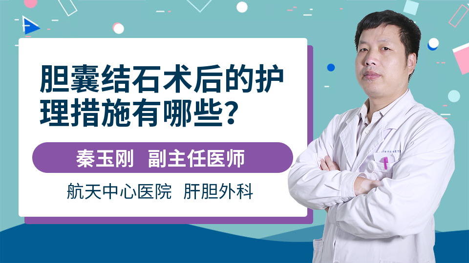 胆囊结石术后的护理措施有哪些？