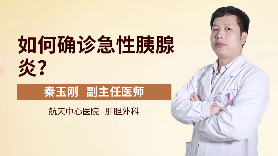 如何确诊急性胰腺炎？