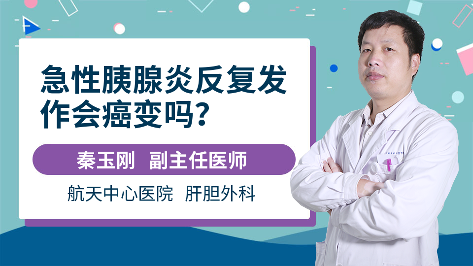 急性胰腺炎反复发作会癌变吗？