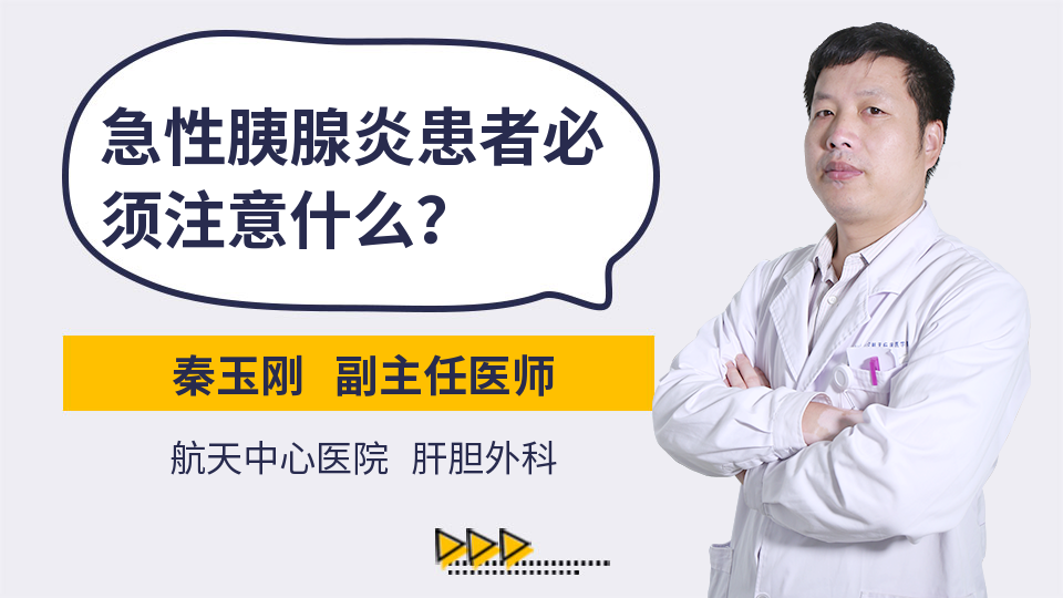 急性胰腺炎患者必须注意什么？