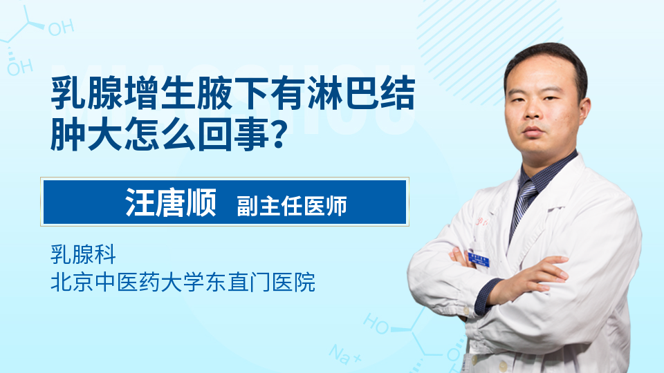 乳腺增生腋下有淋巴结肿大怎么回事？