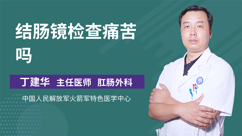 结肠镜检查痛苦吗