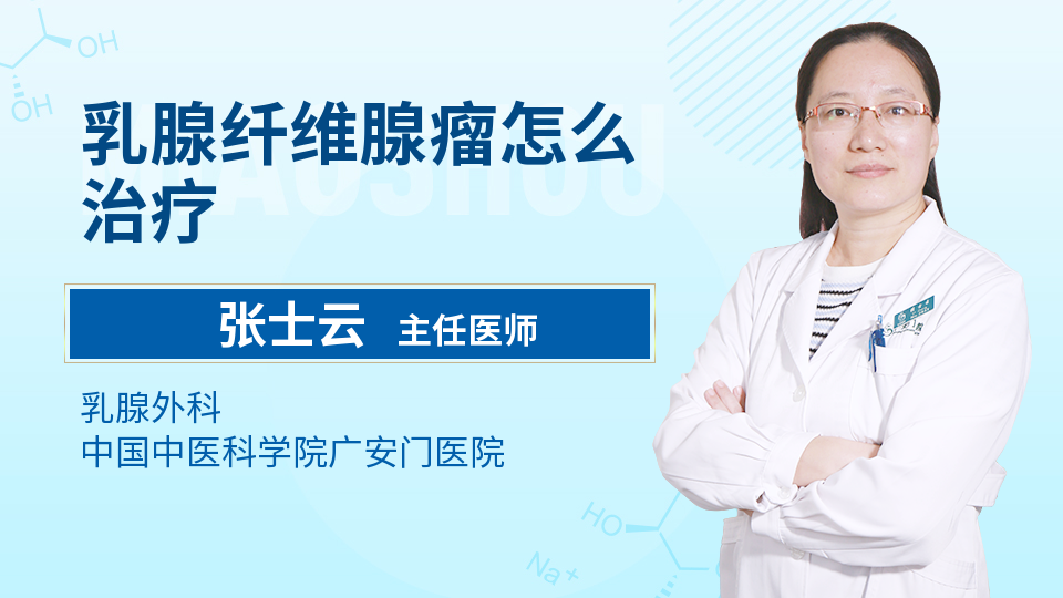 乳腺纤维腺瘤怎么治疗