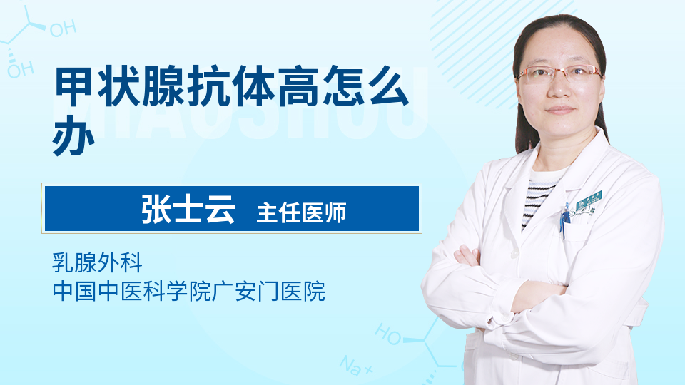 甲状腺抗体高怎么办