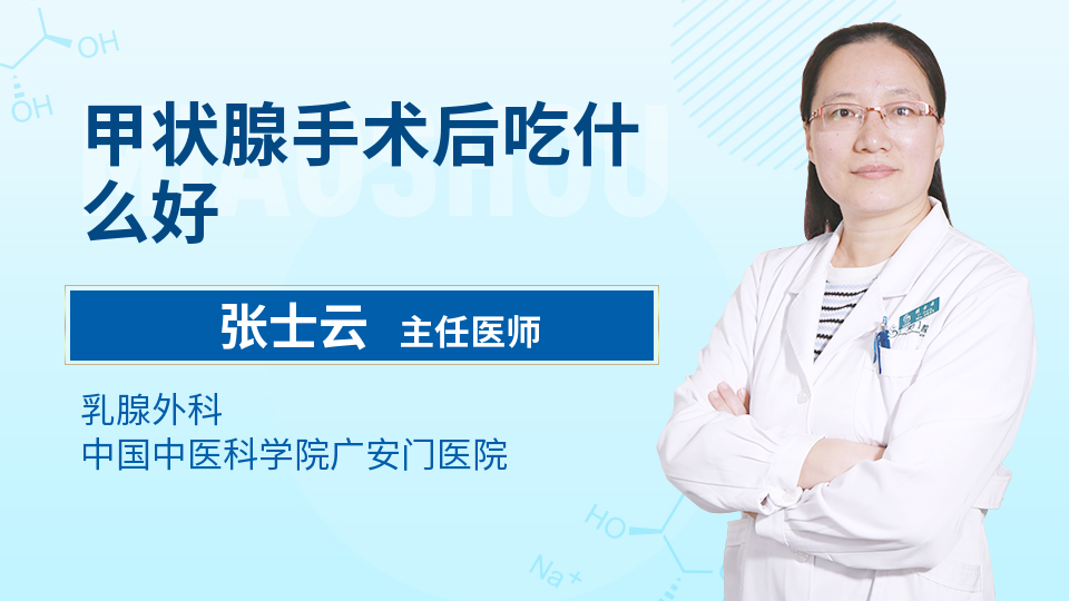 甲状腺手术后吃什么好