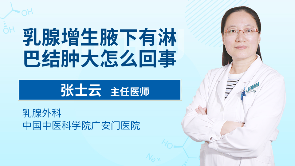 乳腺增生腋下有淋巴结肿大怎么回事