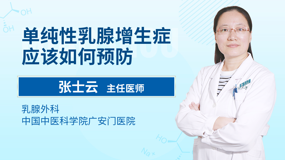 单纯性乳腺增生症应该如何预防