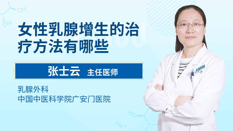 女性乳腺增生的治疗方法有哪些