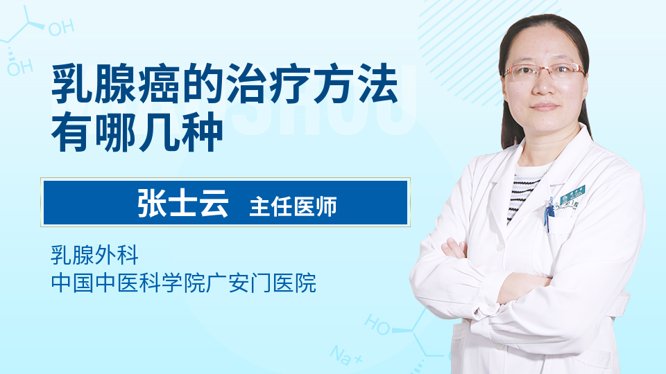 乳腺癌的治疗方法有哪几种