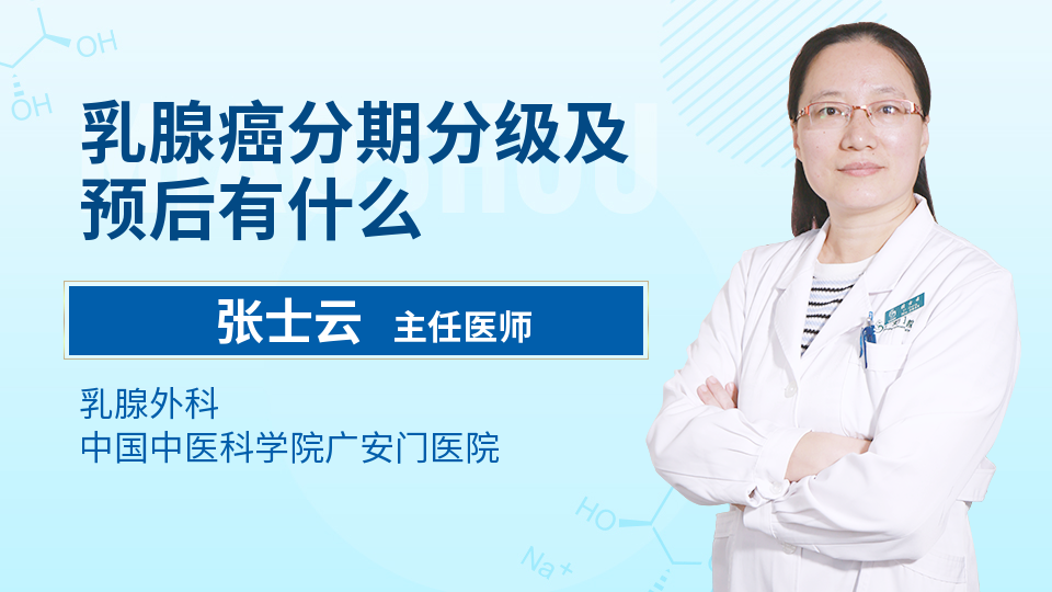 乳腺癌分期分级及预后有什么