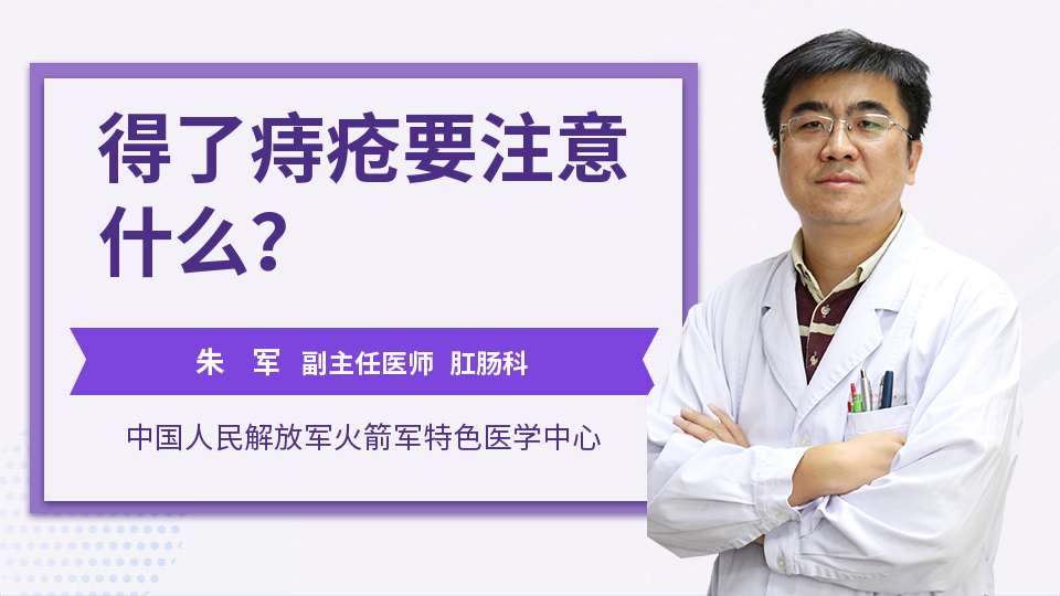 得了痔疮要注意什么？