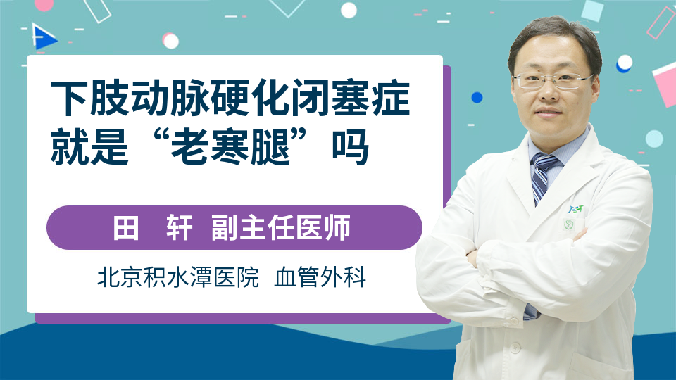 下肢动脉硬化闭塞症就是“老寒腿”吗