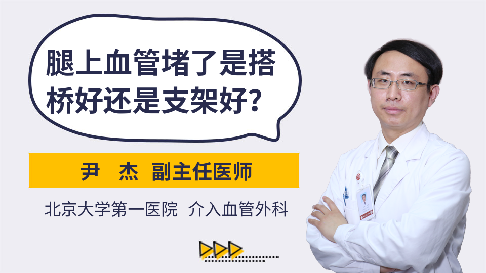 腿上血管堵了是搭桥好还是支架好？