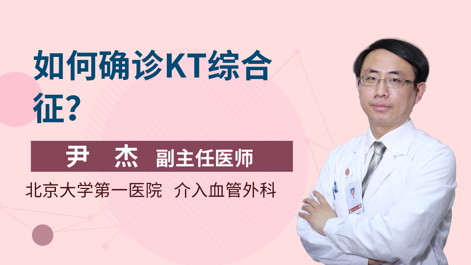 如何确诊KT综合征？