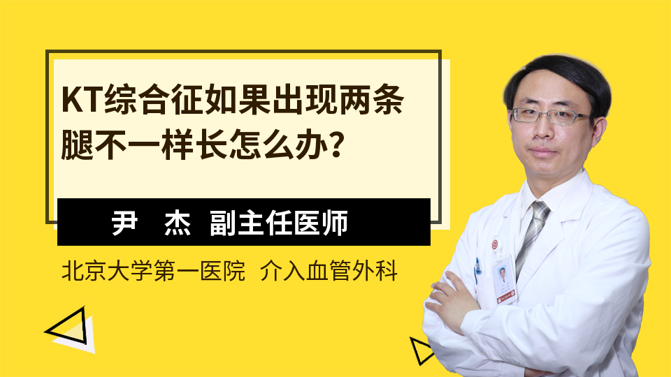 KT综合征如果出现两条腿不一样长怎么办？