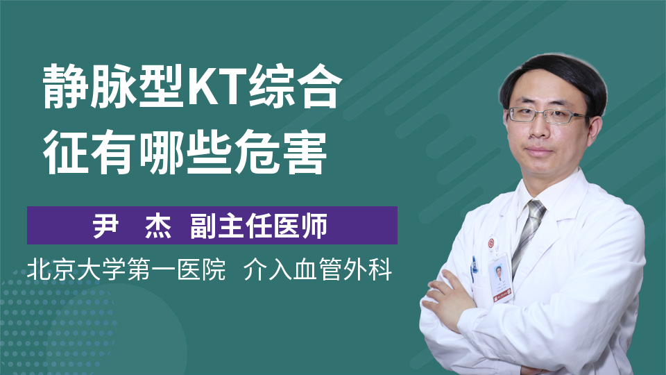 静脉型KT综合征有哪些危害