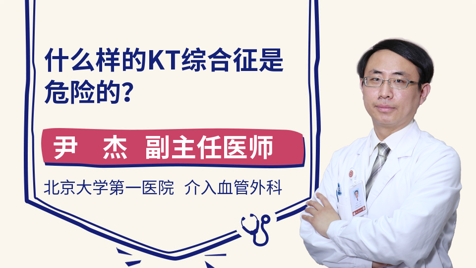 什么样的KT综合征是危险的？