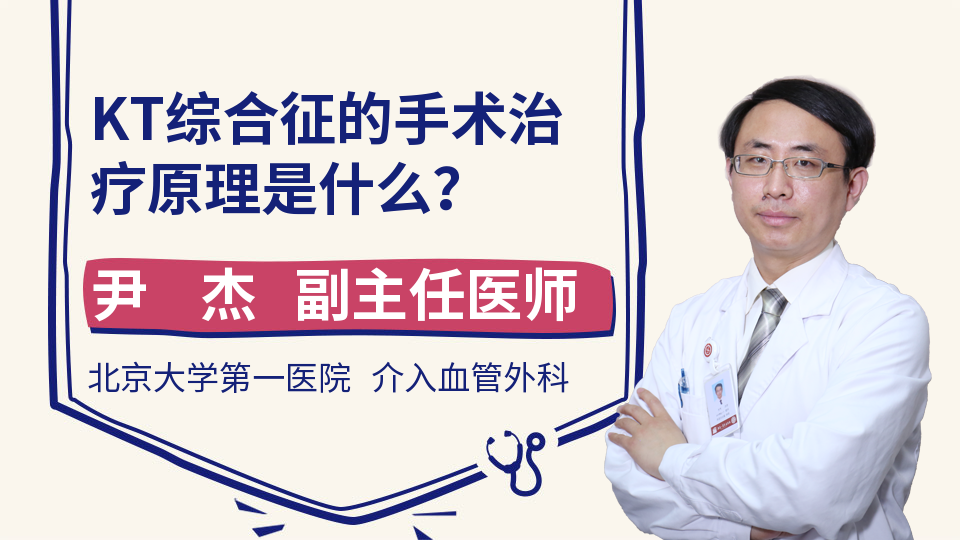 KT综合征的手术治疗原理是什么？