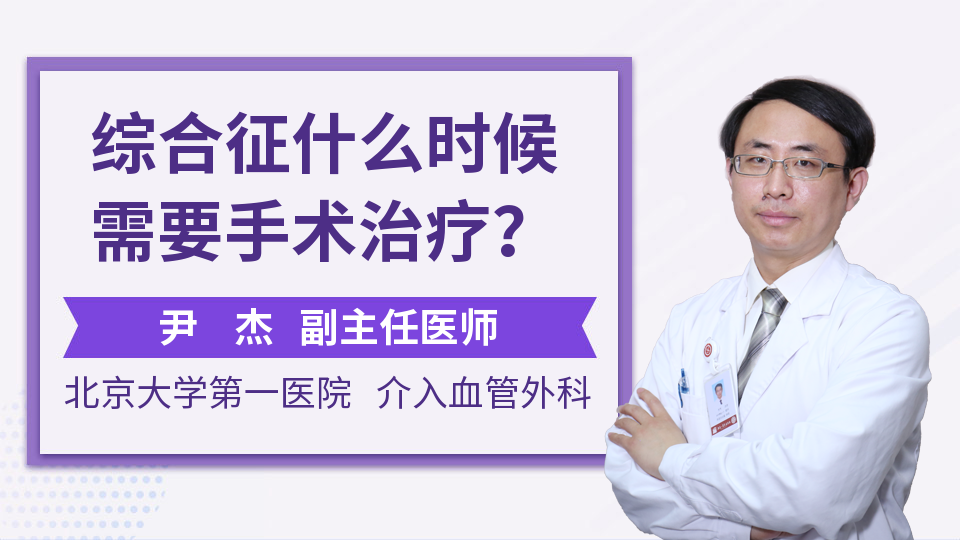 综合征什么时候需要手术治疗？