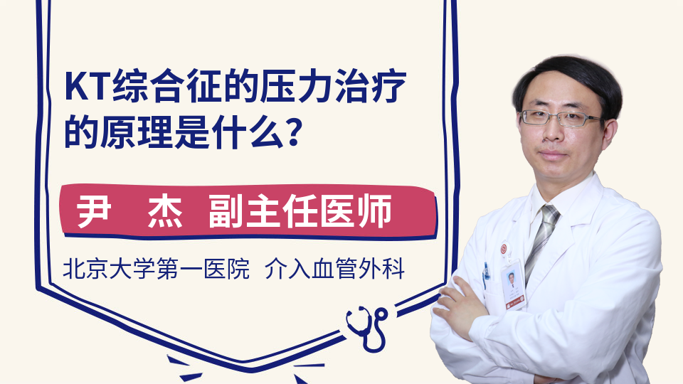 KT综合征的压力治疗的原理是什么？