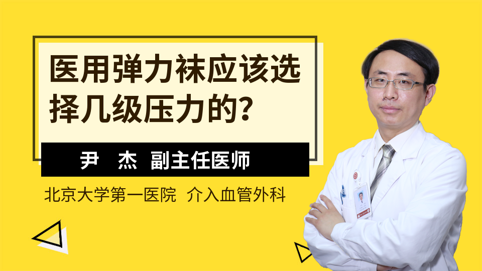 医用弹力袜应该选择几级压力的？