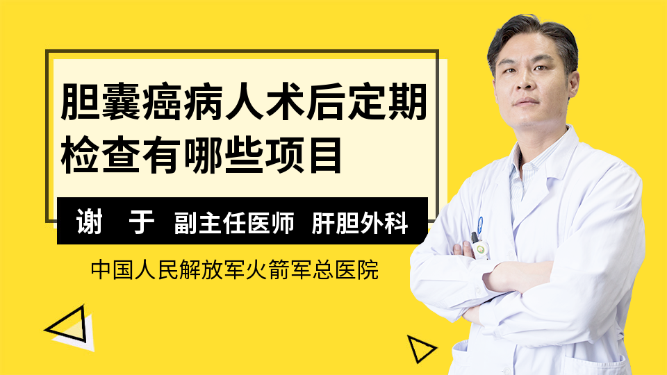 胆囊癌病人术后定期检查有哪些项目