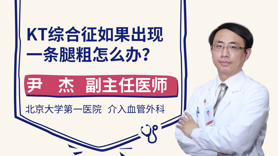 KT综合征如果出现一条腿粗怎么办？