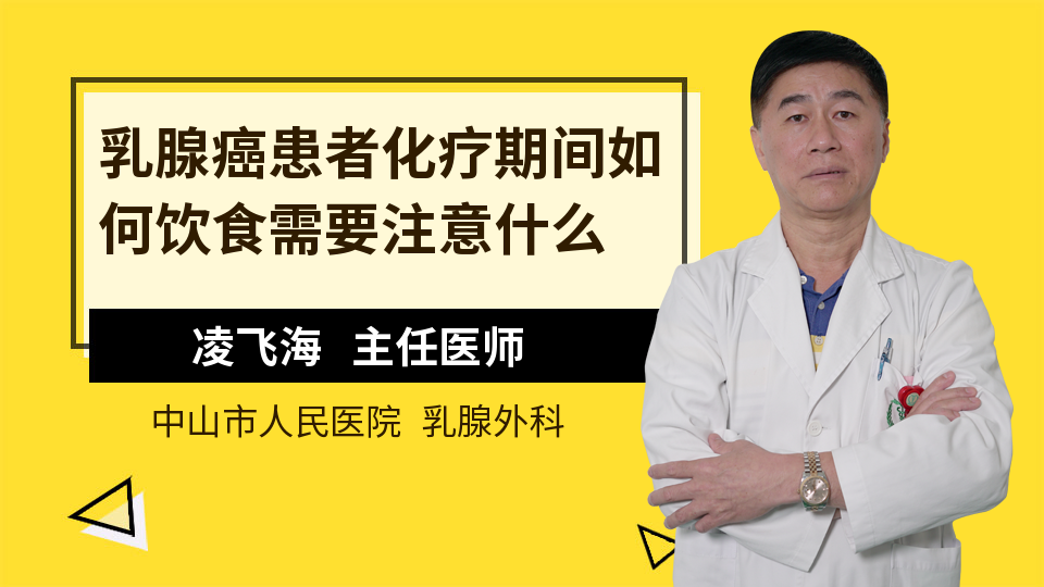 乳腺癌患者化疗期间如何饮食需要注意什么