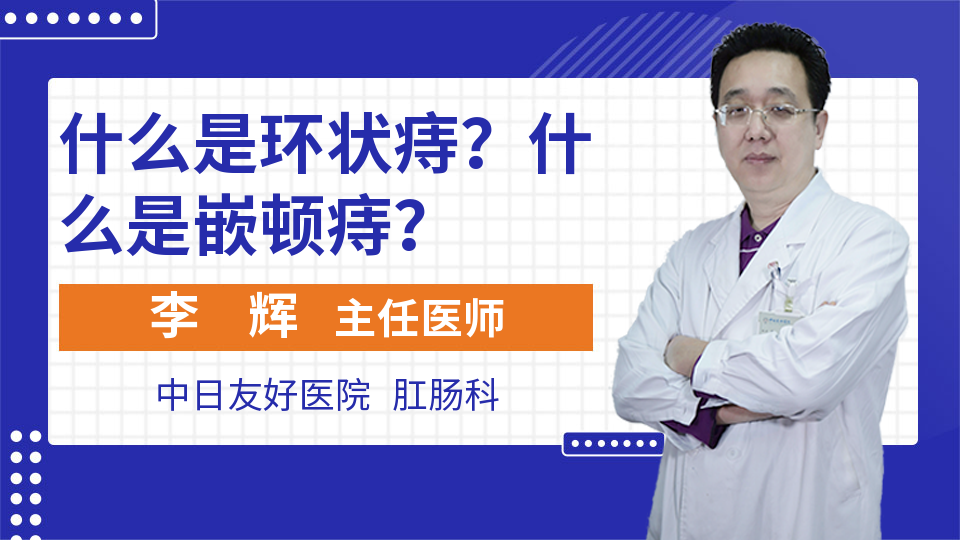 什么是环状痔？什么是嵌顿痔？