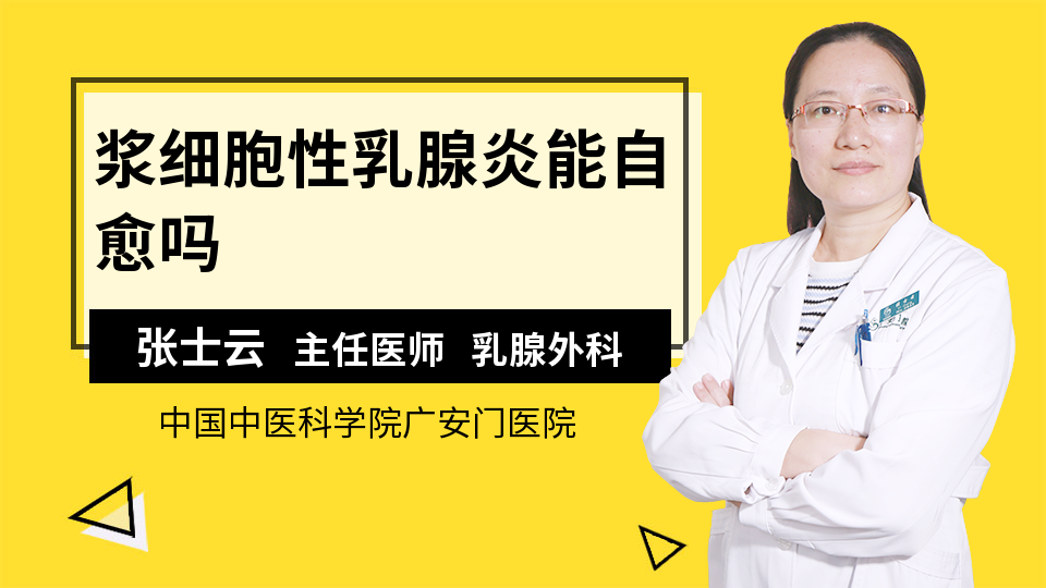 浆细胞性乳腺炎能自愈吗