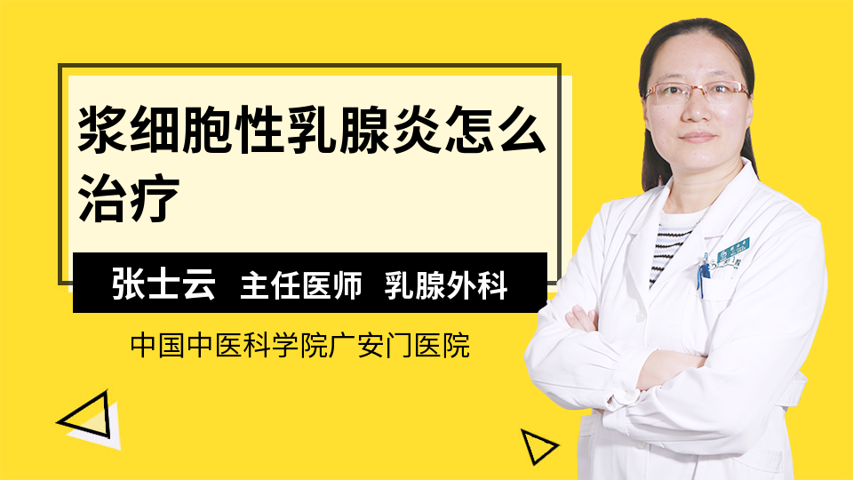 浆细胞性乳腺炎怎么治疗