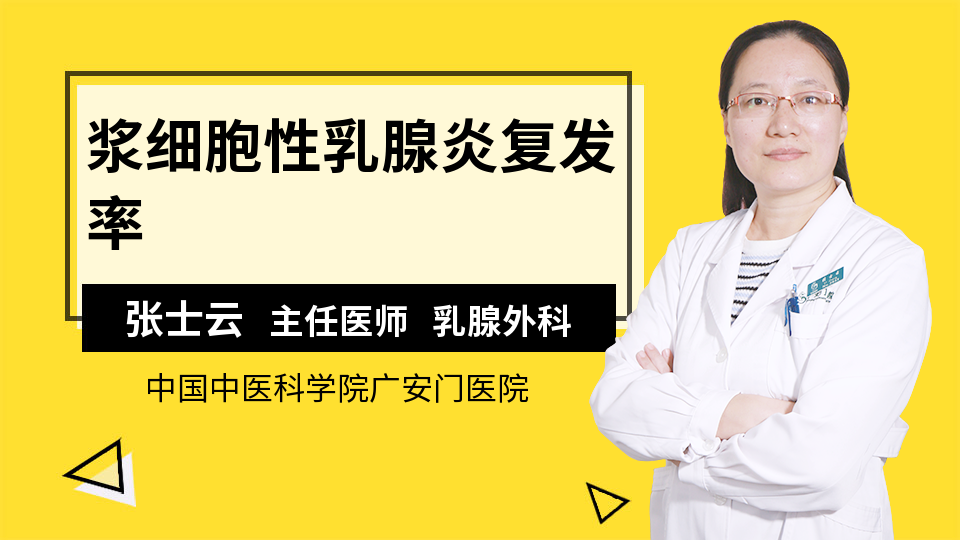 浆细胞性乳腺炎复发率