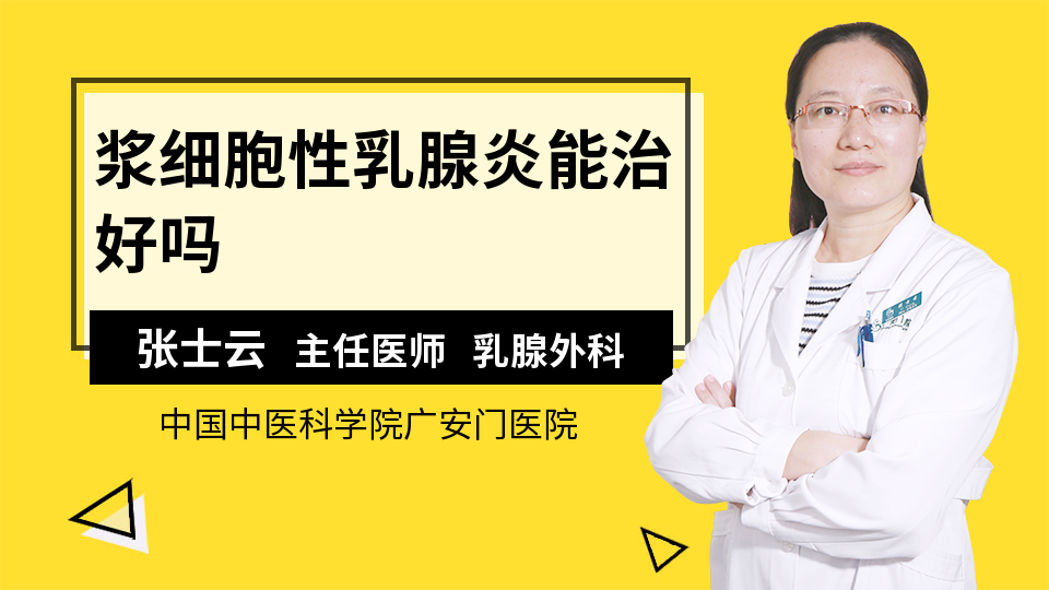 浆细胞性乳腺炎能治好吗