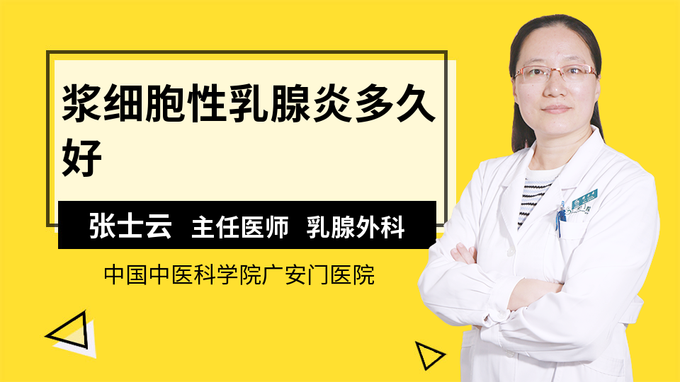 浆细胞性乳腺炎多久好