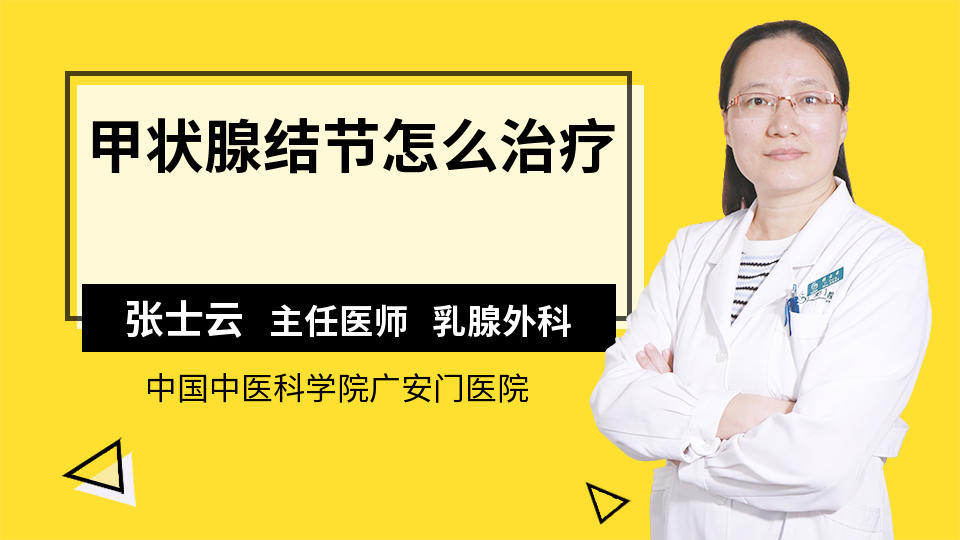 甲状腺结节怎么治疗