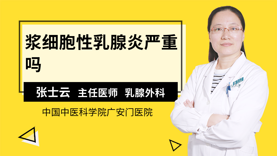 浆细胞性乳腺炎严重吗