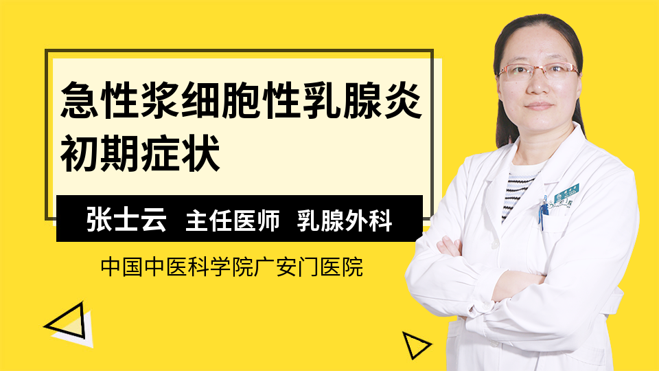 急性浆细胞性乳腺炎初期症状