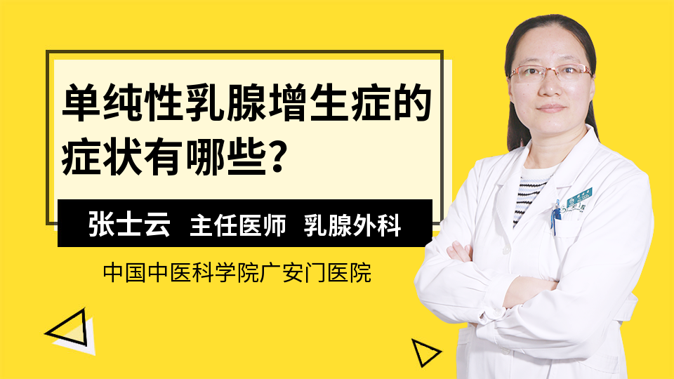 单纯性乳腺增生症的症状有哪些？