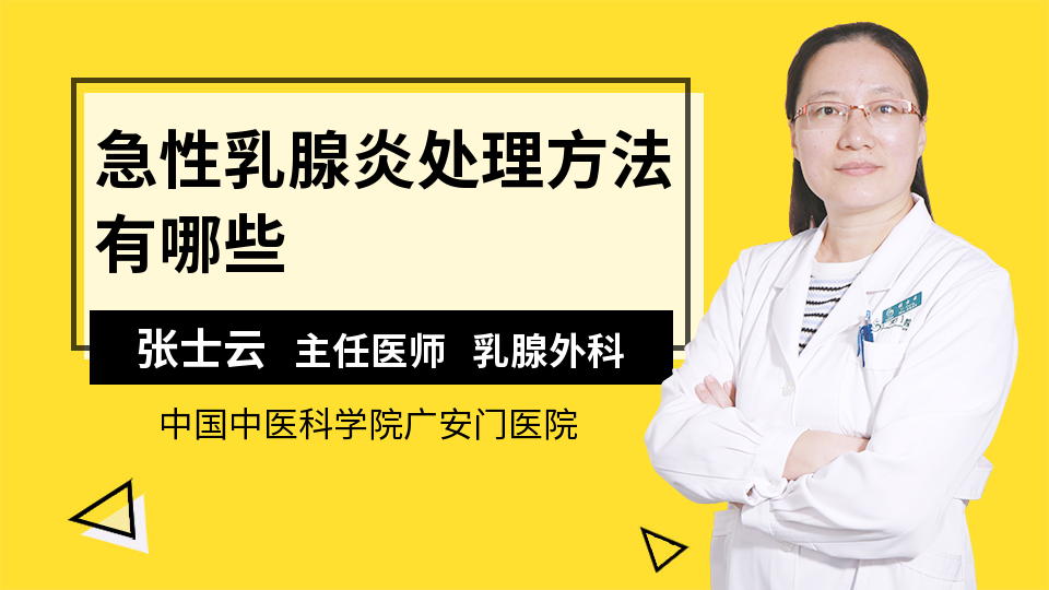 急性乳腺炎处理方法有哪些