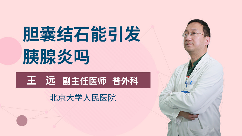 胆囊结石能引发胰腺炎吗