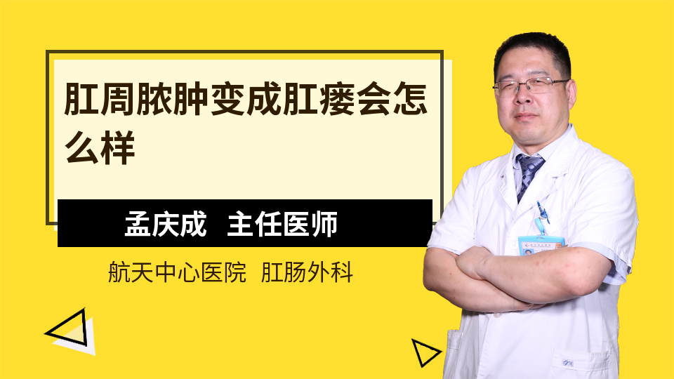 肛周脓肿变成肛瘘会怎么样