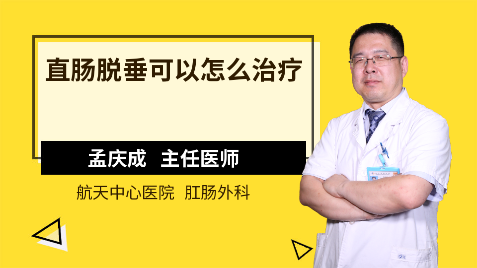 直肠脱垂可以怎么治疗